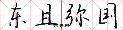 东且弥国怎么写好看