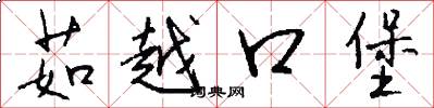 茹越口堡怎么写好看
