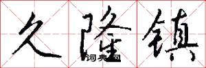 久隆镇怎么写好看