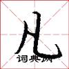 凡怎么写好看