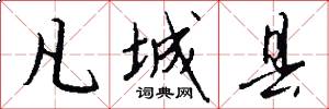 凡城县怎么写好看