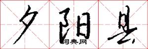 夕阳县怎么写好看