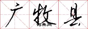 广牧县怎么写好看