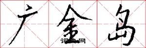 广金岛怎么写好看