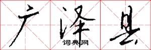 广泽县怎么写好看