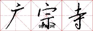 广宗寺怎么写好看