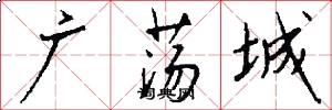广荡城怎么写好看