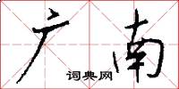 广南怎么写好看