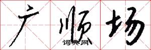 广顺场怎么写好看