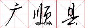 广顺县怎么写好看