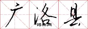 广洛县怎么写好看