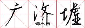 广济墟怎么写好看