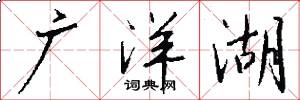 广洋湖怎么写好看
