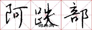 阿跌部怎么写好看