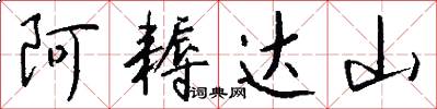 阿耨达山怎么写好看