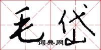 毛岱怎么写好看