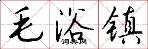 毛浴镇怎么写好看