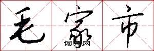 毛家市怎么写好看
