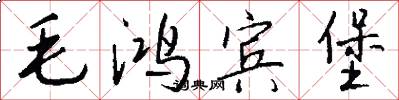 毛鸿宾堡怎么写好看