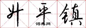 升平镇怎么写好看