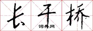 长干桥怎么写好看