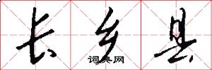 长乡县怎么写好看
