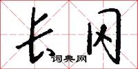 长冈怎么写好看