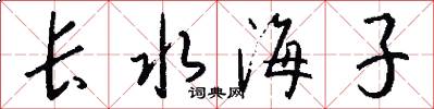 长水海子怎么写好看