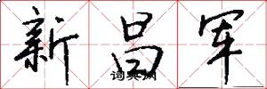 新昌军怎么写好看