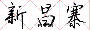 新昌寨怎么写好看