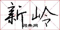 新岭怎么写好看