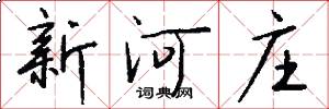 新河庄怎么写好看