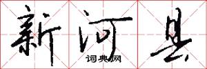 新河县怎么写好看