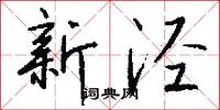 新泾怎么写好看