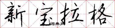 新宝拉格怎么写好看