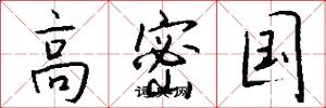 高密国怎么写好看