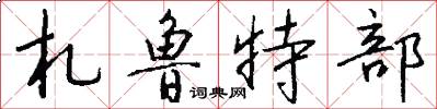 札鲁特部怎么写好看