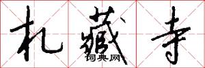 札藏寺怎么写好看