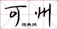 可州怎么写好看