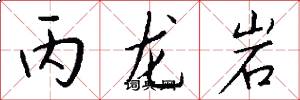 丙龙岩怎么写好看