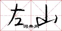 左山怎么写好看