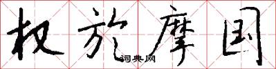 权於摩国怎么写好看