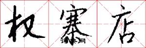 权寨店怎么写好看