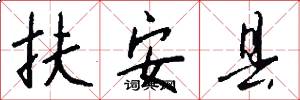 扶安县怎么写好看
