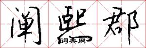 阐熙郡怎么写好看