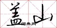 盖山怎么写好看