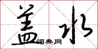 盖水怎么写好看
