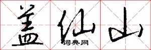 盖仙山怎么写好看