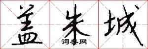盖朱城怎么写好看