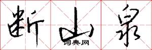断山泉怎么写好看